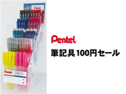 筆記具１００円セール