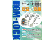 GM8シリーズ　GM-LOCK
